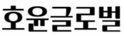 축구의 모든것 호윤글로벌